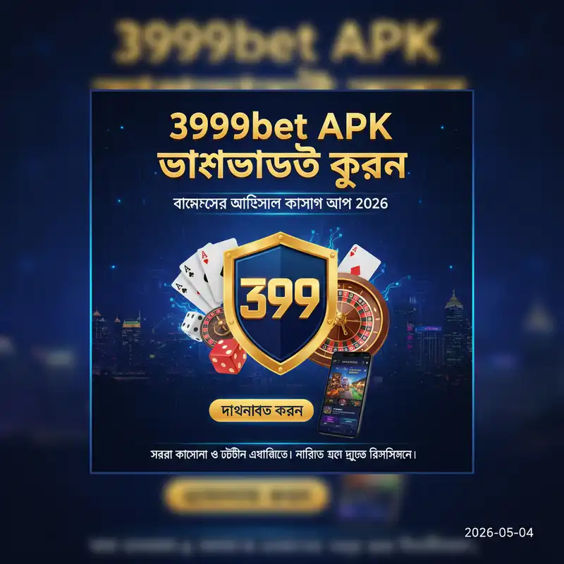 3999bet APK ডাউনলোড